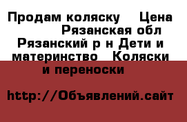 Продам коляску  › Цена ­ 11 000 - Рязанская обл., Рязанский р-н Дети и материнство » Коляски и переноски   